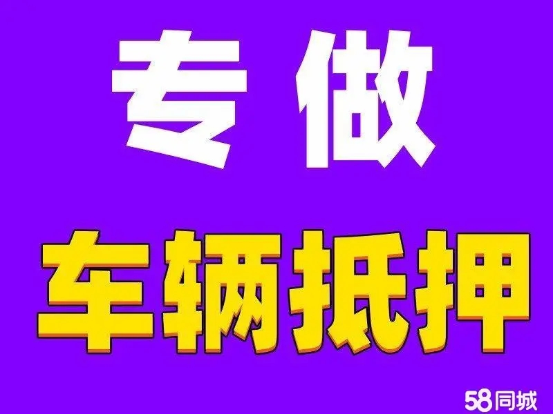 番禺市车辆抵押贷款公司月息九厘